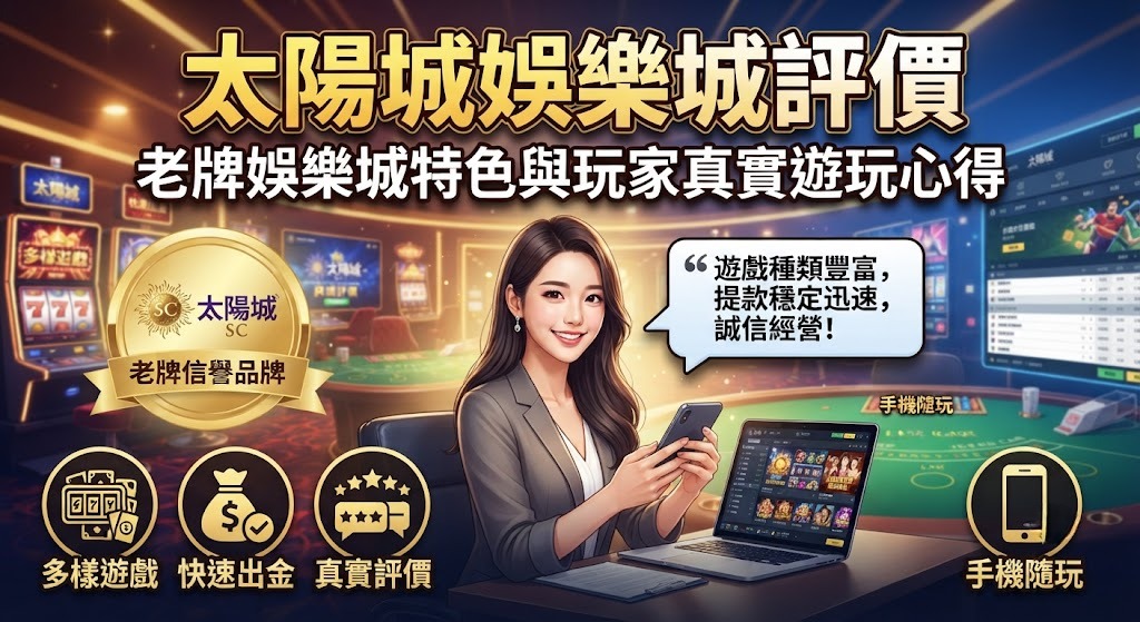 老牌娛樂城特色與玩家真實遊玩心得